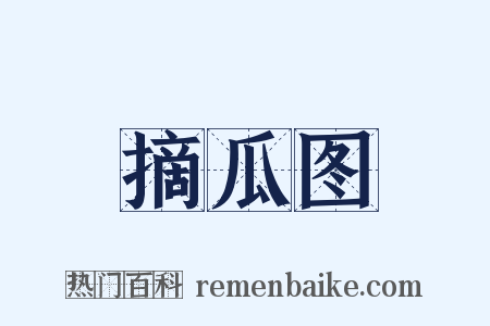 摘瓜图是什么意思的图片